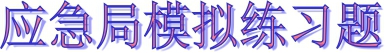 应急居模拟测试题