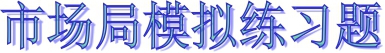 市场局模拟测试题