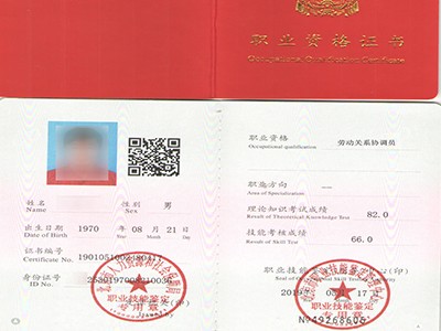 劳动关系协调员三级