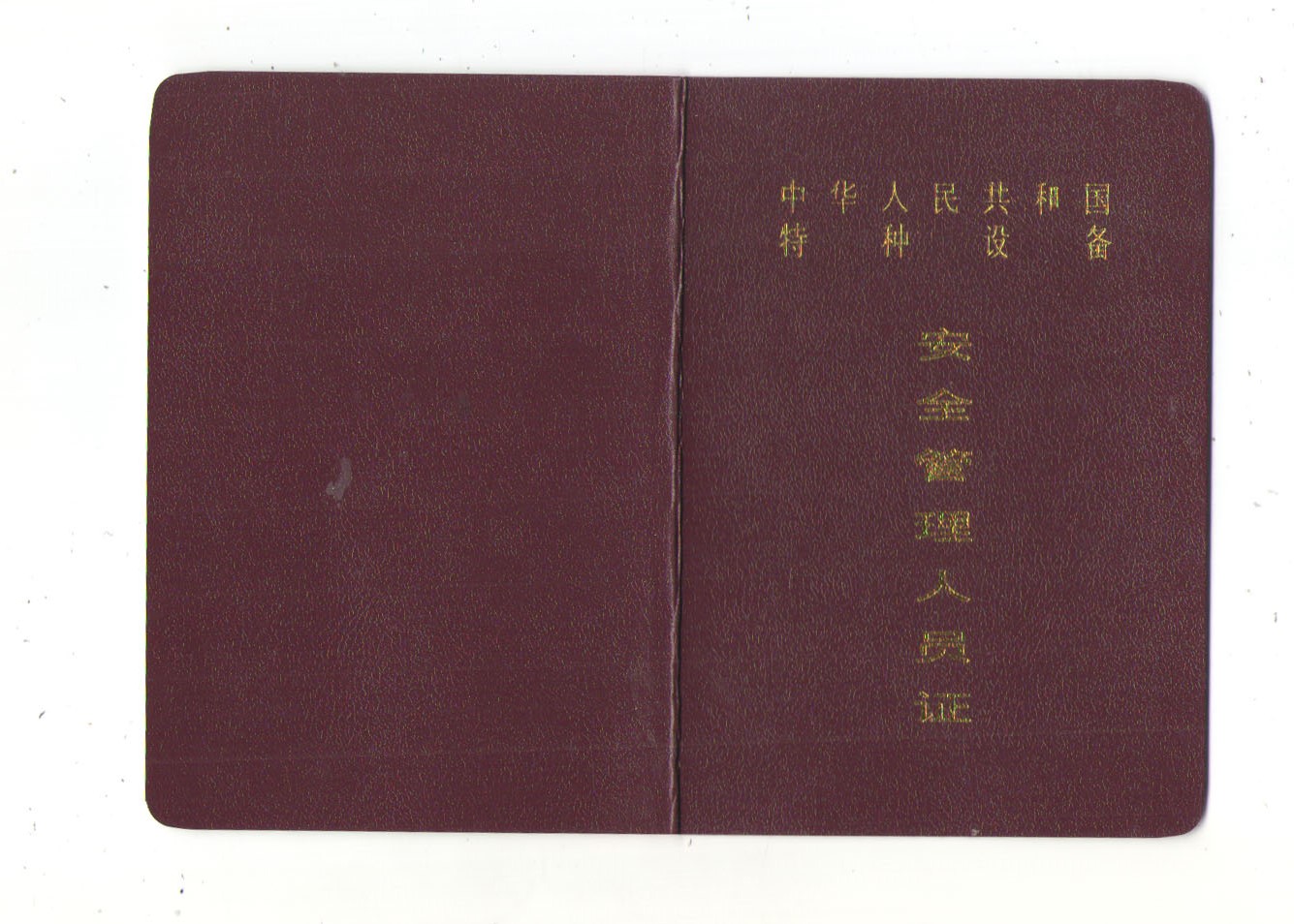 特种设备安全管理