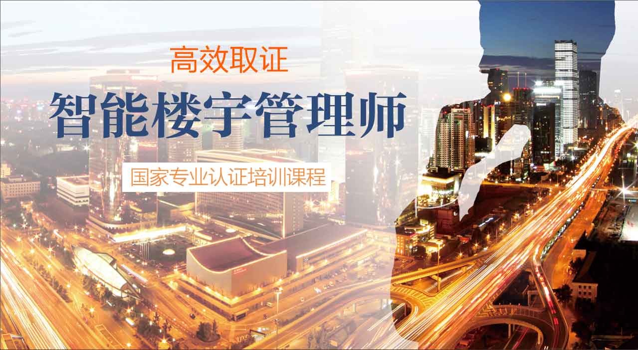 智能楼宇管理师高效取证班