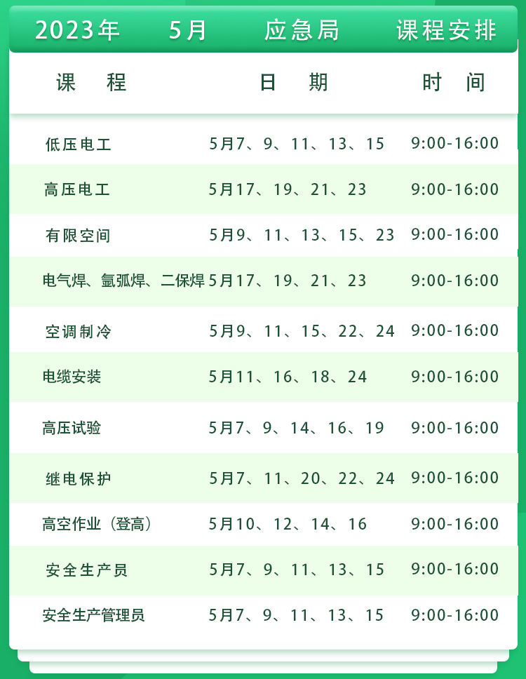 5月份课程安排